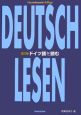 ドイツ語を読む＜改訂版＞