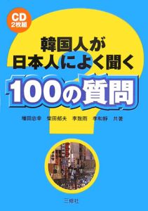 韓国人が日本人によく聞く１００の質問