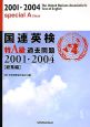 国連英検過去問題総集編　特A級　2001－2004