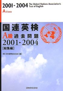 国連英検過去問題総集編 A級 2001-2004