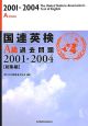 国連英検過去問題総集編　A級　2001－2004