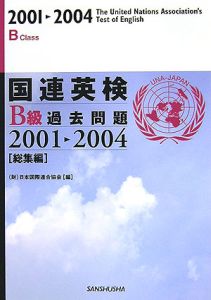 国連英検過去問題総集編　Ｂ級　２００１－２００４