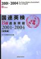 国連英検過去問題総集編　B級　2001－2004