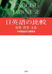 日英語の比較