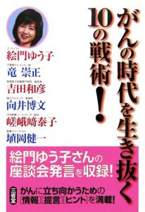 がんの時代を生き抜く１０の戦術！