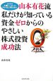 山本有花流　私だけが知っている資金ゼロからのやさしい株式投資成功法