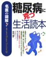 糖尿病に克つ生活読本