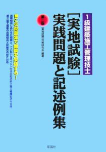 １級建築施工管理技士「実地試験」実践問題と記述例集