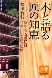 木と語る匠の知恵