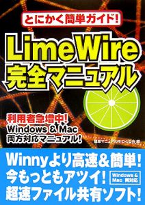 ＬｉｍｅＷｉｒｅ　完全マニュアル