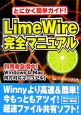 LimeWire　完全マニュアル