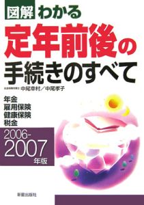 図解わかる　定年前後の手続きのすべて　２００６－２００７