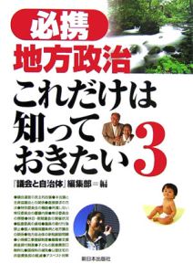 必携　地方政治これだけは知っておきたい