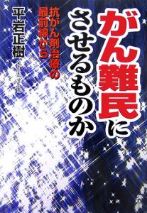 がん難民にさせるものか　抗がん剤治療の最前線から