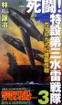 死闘！特設第三水雷戦隊　ガダルカナル強襲作戦(3)