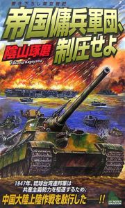 帝国傭兵軍団、制圧せよ