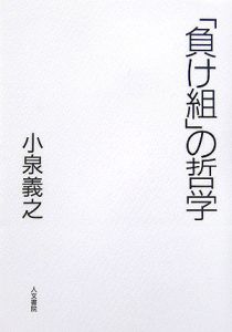 「負け組」の哲学