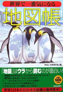 世界で一番気になる地図帳