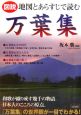 図説　地図とあらすじで読む万葉集