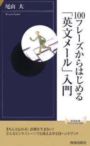 １００フレーズからはじめる「英文メール」入門