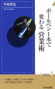 ボールペン１本で変わる営業術