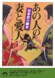 日本史の顛末　あの人の妻と愛人