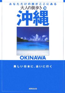 大人の街歩き　沖縄