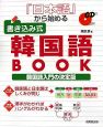 『日本語』から始める書き込み式韓国語book