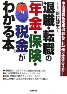 退職・転職の「年金・保険・税金」がわかる本　２００６