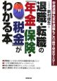 退職・転職の「年金・保険・税金」がわかる本　2006