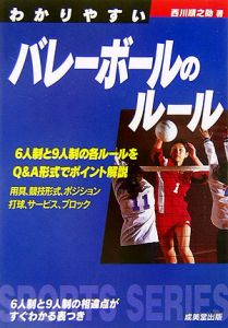 【中古】 わかりやすいバレーボールのルール ６人制・９人制 改訂版/成美堂出版/西川順之助 中古】 わかりやすいバレーボールのルール 6人制・9人制 改訂