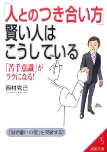 「人とのつき合い方」賢い人はこうしている