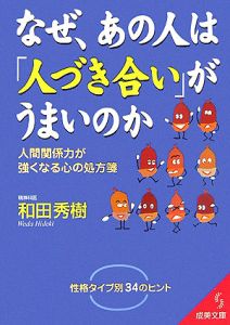 なぜ、あの人は「人づき合い」がうまいのか