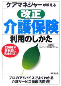 ケアマネジャーが教える改正介護保険利用のしかた