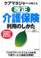 ケアマネジャーが教える改正介護保険利用のしかた