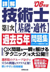 詳解・技術士　第１次【基礎・適性】過去５年問題集　２００６