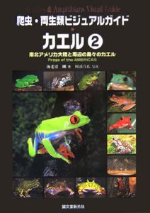 カエル　南北アメリカ大陸と周辺の島々のカエル