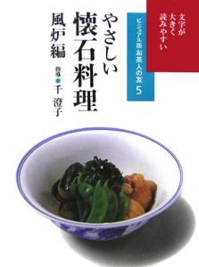 【2冊セット】千澄子の懐石 武者小路千家・官休庵／千澄子の京懐石 その季、その 武者小路千家ゆかりの京の味と季の心/千澄子 - 販売書籍｜TSUTAYA