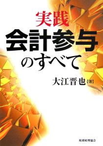 実践　会計参与のすべて