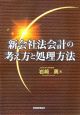 新会社法会計の考え方と処理方法