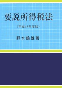 要説所得税法　平成１８年