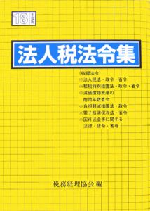 法人税法令集　平成１８年