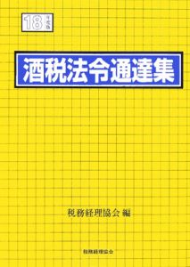 酒税法令通達集　平成１８年