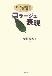 コラージュ表現　統合失調症者の特徴を探る