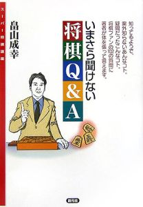 いまさら聞けない将棋Q&A