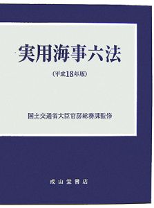 実用海事六法　平成１８年