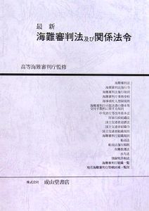 最新・海難審判法及び関係法令　平成１８年