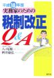 実務家のための税制改正Q＆A　平成18年