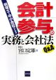 税理士と中小会社のための会計参与の実務と会社法Q＆A