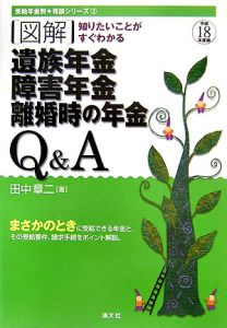 図解・遺族年金、障害年金、離婚時の年金Ｑ＆Ａ　平成１８年